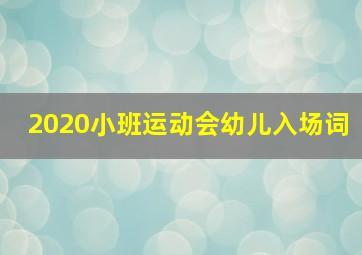 2020小班运动会幼儿入场词