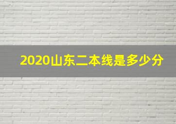 2020山东二本线是多少分