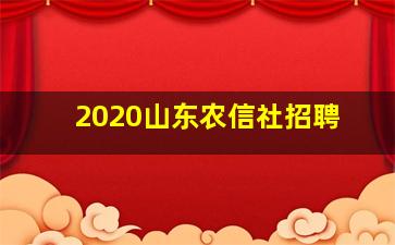 2020山东农信社招聘