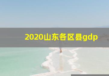 2020山东各区县gdp