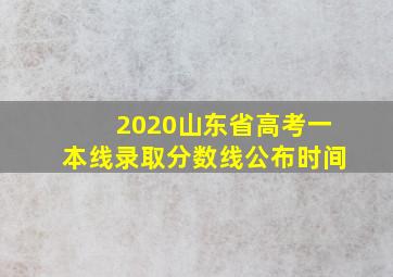 2020山东省高考一本线录取分数线公布时间