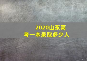 2020山东高考一本录取多少人