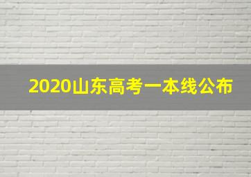 2020山东高考一本线公布