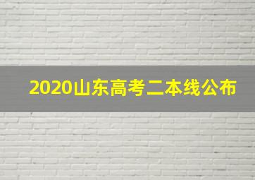 2020山东高考二本线公布