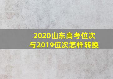 2020山东高考位次与2019位次怎样转换