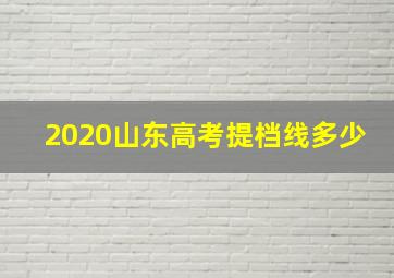 2020山东高考提档线多少