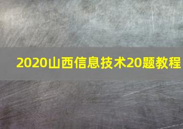 2020山西信息技术20题教程