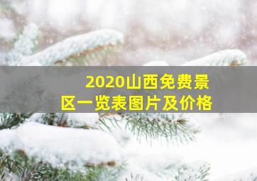 2020山西免费景区一览表图片及价格