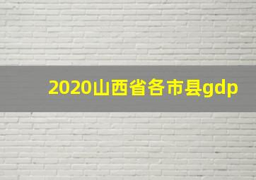 2020山西省各市县gdp