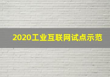 2020工业互联网试点示范