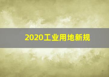 2020工业用地新规