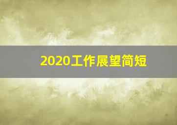 2020工作展望简短