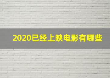 2020已经上映电影有哪些