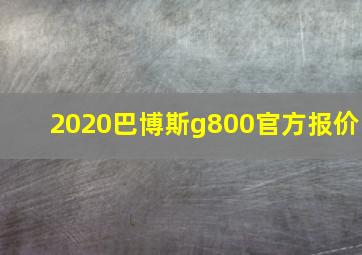 2020巴博斯g800官方报价