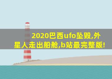 2020巴西ufo坠毁,外星人走出船舱,b站最完整版!