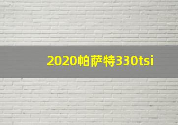 2020帕萨特330tsi