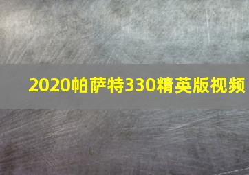 2020帕萨特330精英版视频