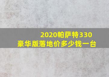 2020帕萨特330豪华版落地价多少钱一台