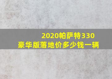 2020帕萨特330豪华版落地价多少钱一辆