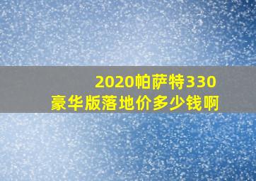 2020帕萨特330豪华版落地价多少钱啊