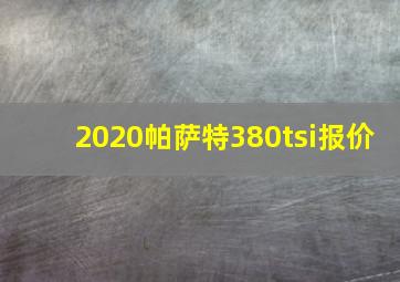 2020帕萨特380tsi报价