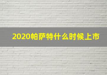 2020帕萨特什么时候上市