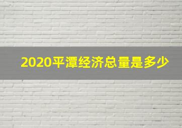 2020平潭经济总量是多少