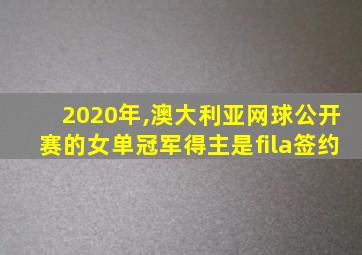 2020年,澳大利亚网球公开赛的女单冠军得主是fila签约