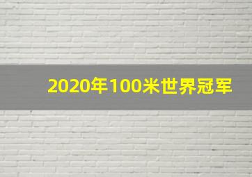 2020年100米世界冠军