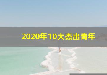 2020年10大杰出青年