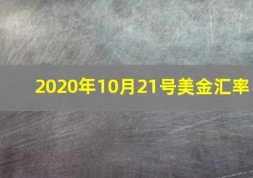 2020年10月21号美金汇率