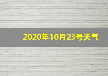 2020年10月23号天气