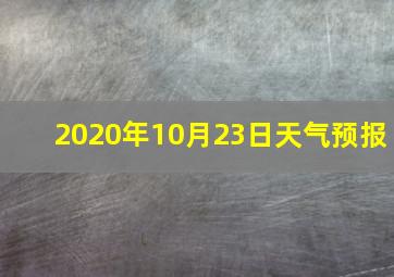 2020年10月23日天气预报