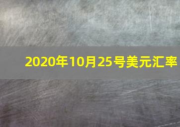 2020年10月25号美元汇率