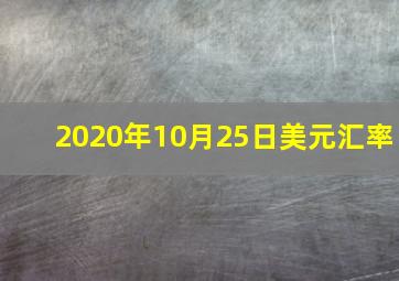 2020年10月25日美元汇率