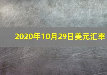 2020年10月29日美元汇率