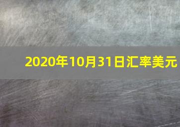 2020年10月31日汇率美元