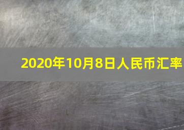 2020年10月8日人民币汇率