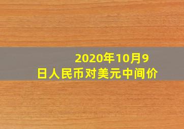 2020年10月9日人民币对美元中间价