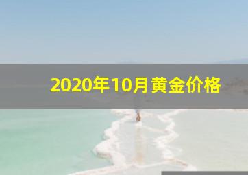 2020年10月黄金价格