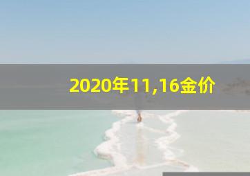 2020年11,16金价