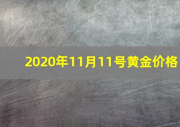 2020年11月11号黄金价格