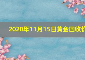 2020年11月15日黄金回收价