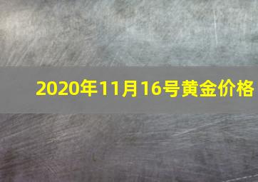 2020年11月16号黄金价格