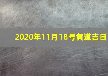 2020年11月18号黄道吉日