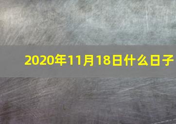 2020年11月18日什么日子