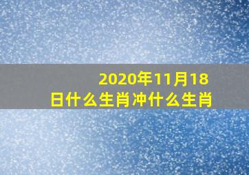 2020年11月18日什么生肖冲什么生肖