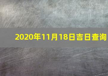 2020年11月18日吉日查询