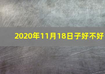 2020年11月18日子好不好