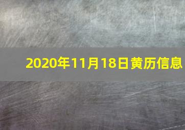 2020年11月18日黄历信息